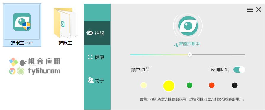 Windows HuYanBao 护眼宝_v3.1