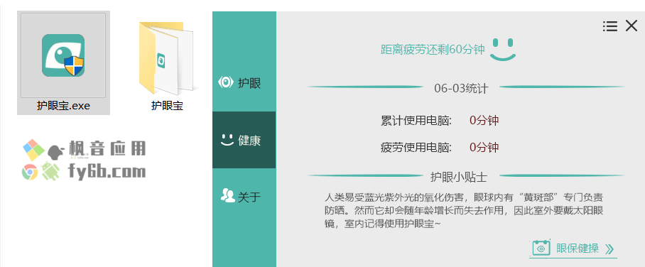 Windows HuYanBao 护眼宝_v3.1