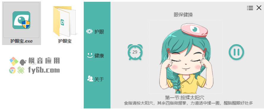 Windows HuYanBao 护眼宝_v3.1