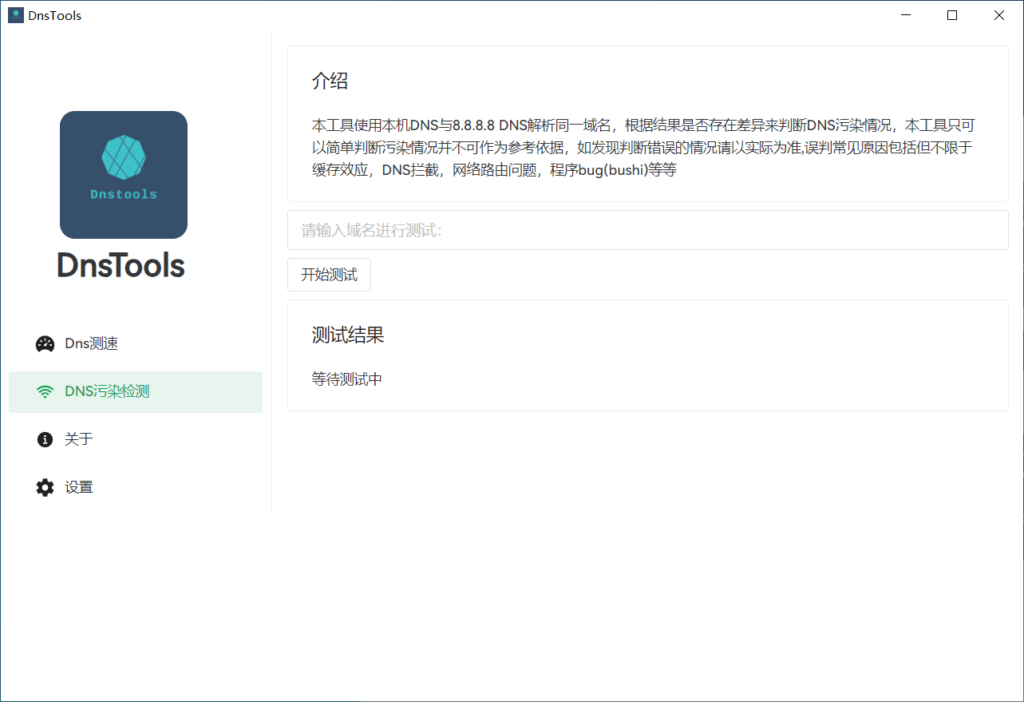 Windows DnsTools DNS检测工具_v1.2.0 单文件绿色版