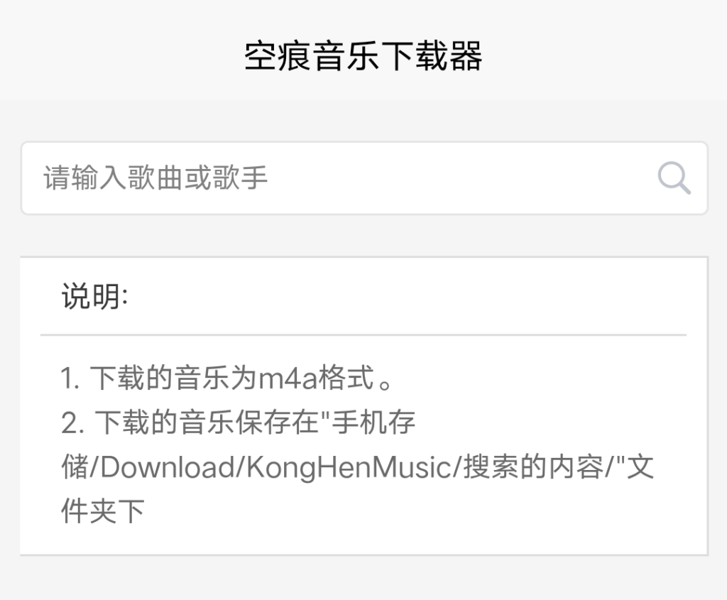 Android 空痕音乐下载器_v1.0.1 免费版