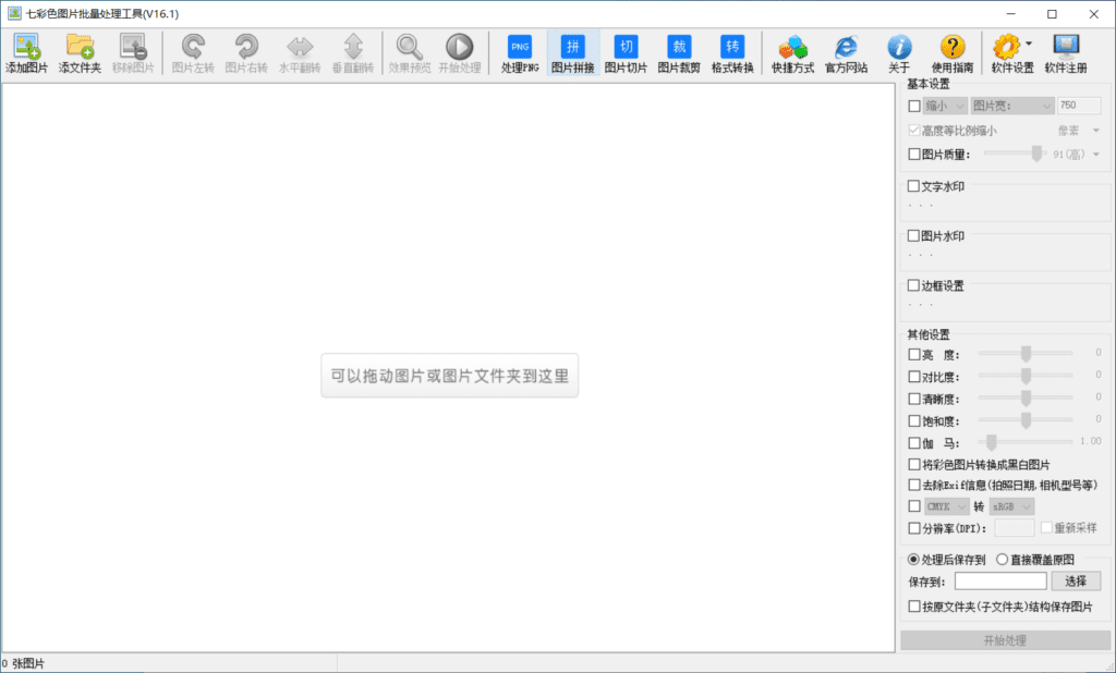 Windows 七彩色图片批量处理工具_v16.1 绿色便携版