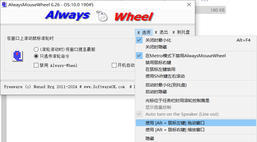 Windows AlwaysMouseWheel 鼠标滚轮增强工具_v6.2.6 绿色便携版