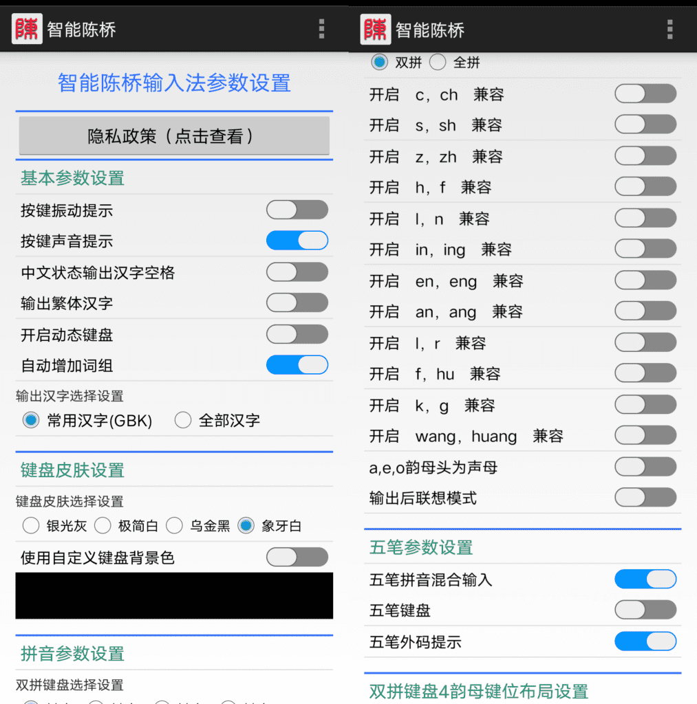 Android 智能陈桥 输入法_v1.40