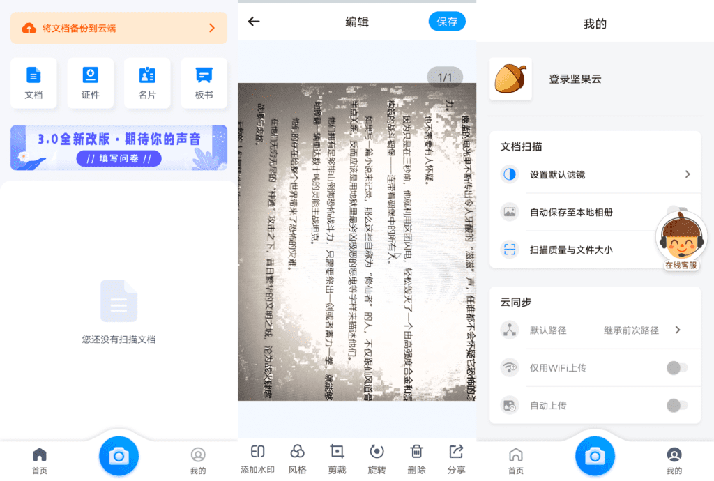 Android 坚果云扫描_v3.0.3