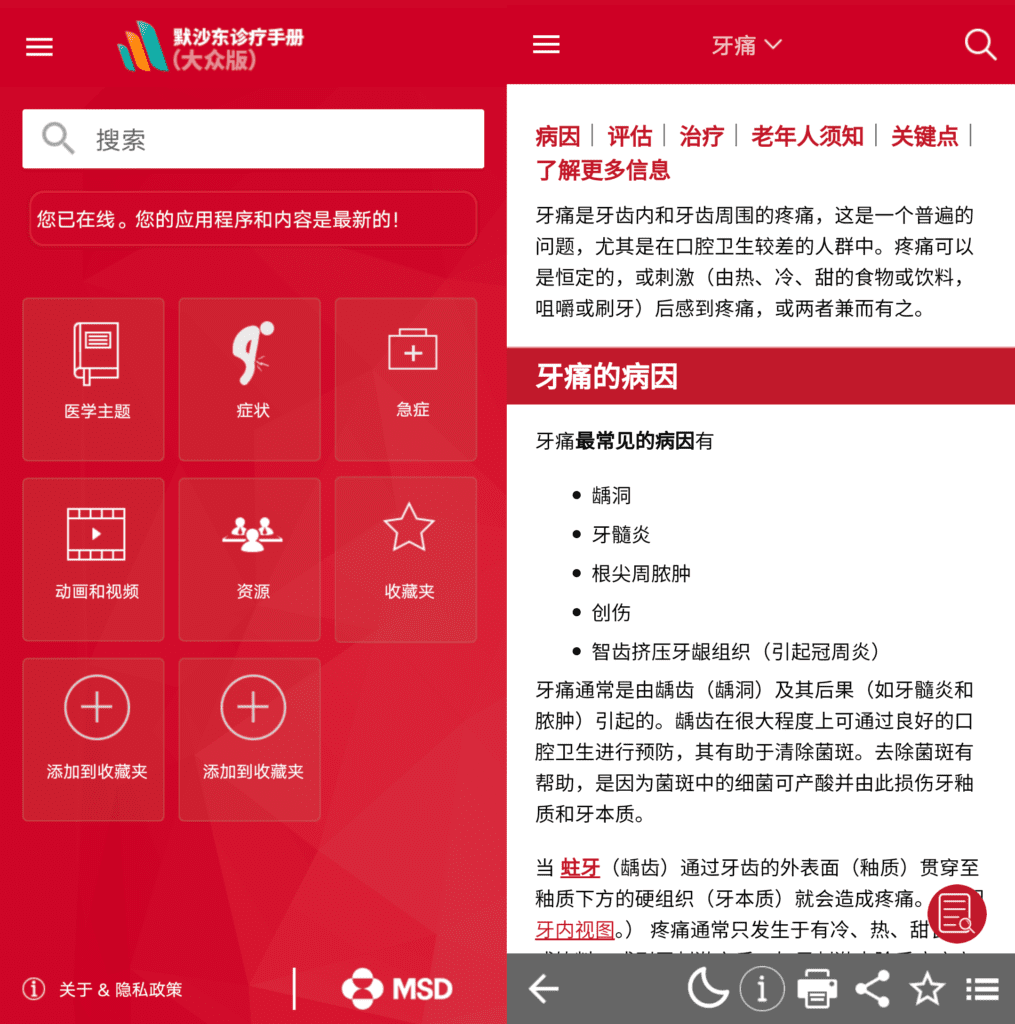 Android 默沙东诊疗中文大众版_v2.1