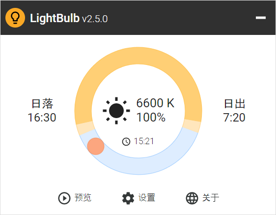 Windows LightBulb 屏幕护眼_v2.5 中文版