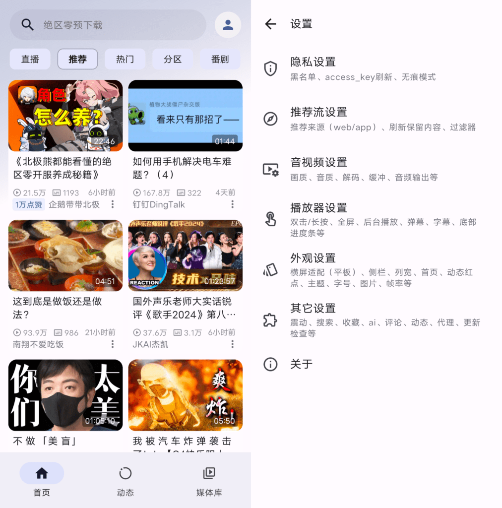 Android PiliPalaX_v1.0.21 第三方B站