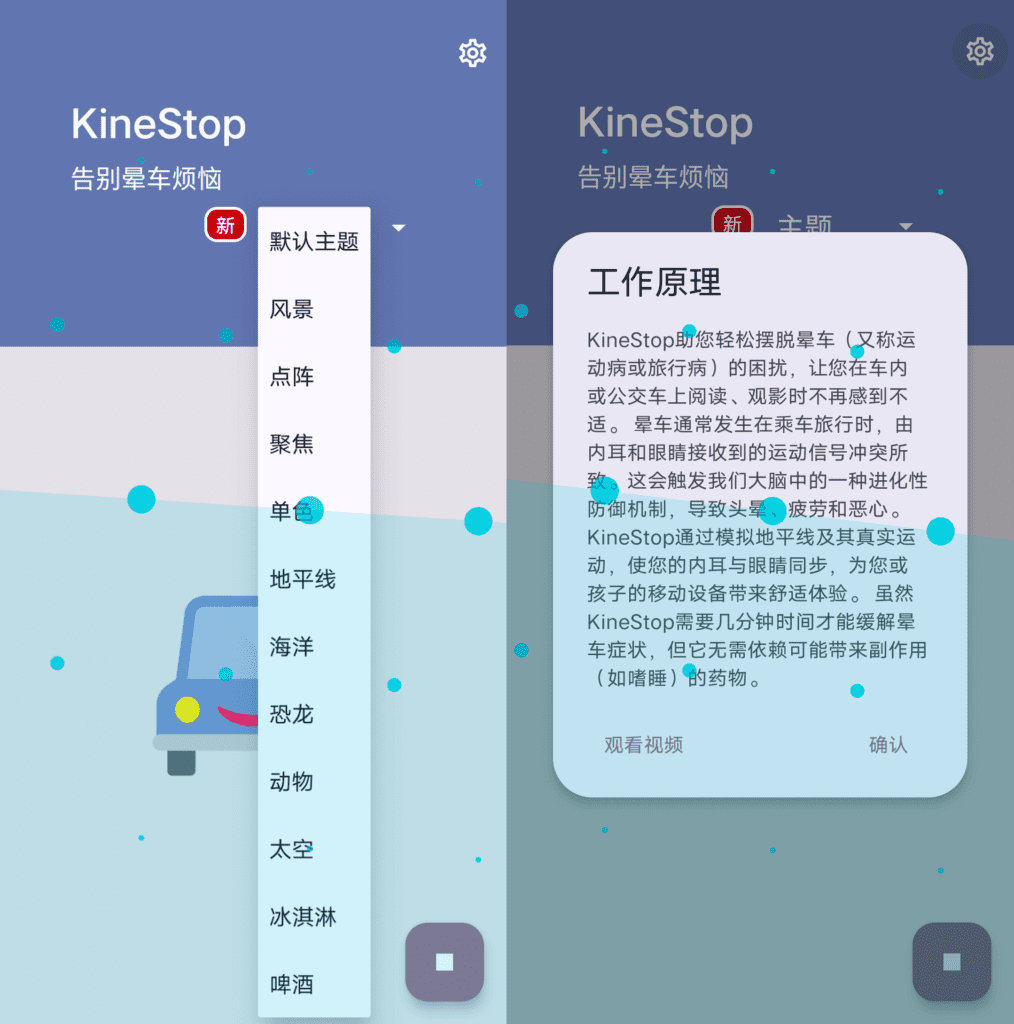 Android KineStop 晕车援助_v3.8