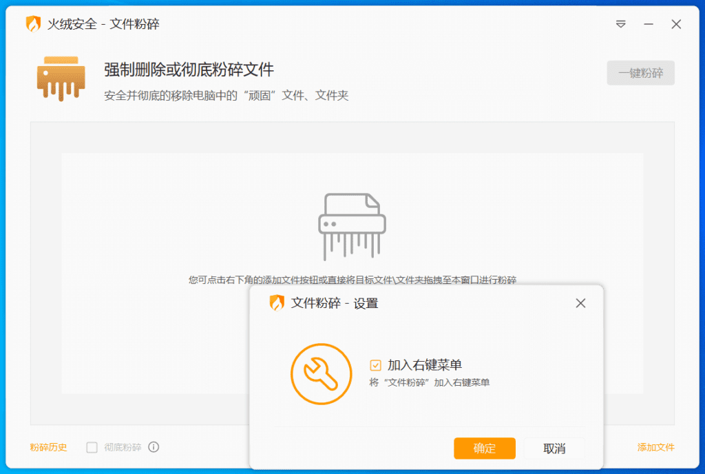 Windows 火绒文件粉碎机 FileShred_v6.0 完整功能版