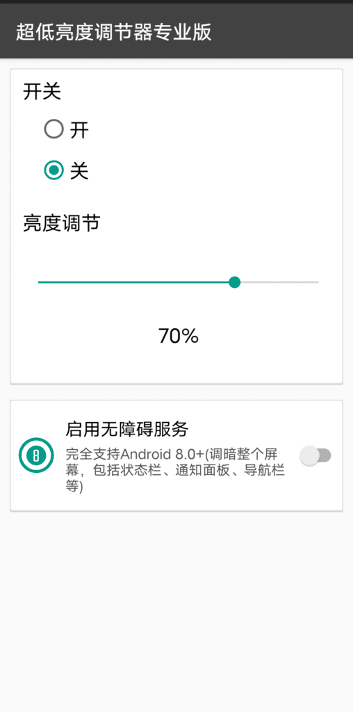 Android 超低亮度调节器专业版_v1.9.2