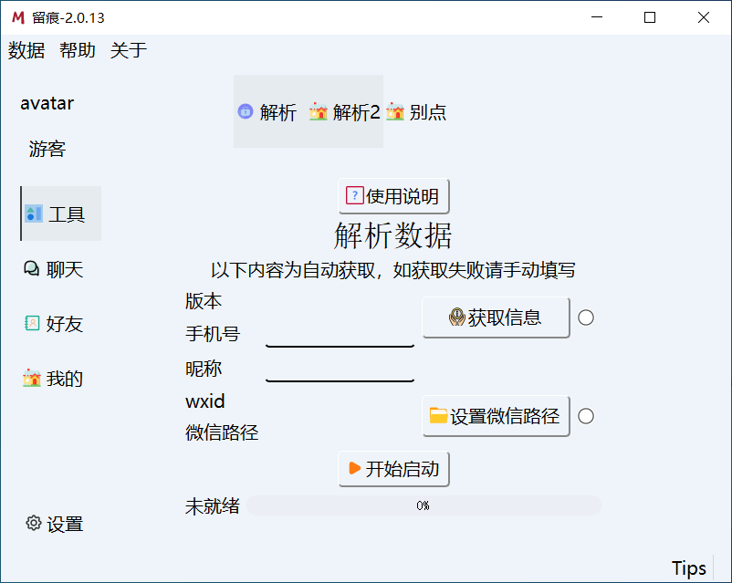 Windows MemoTrace 留痕_v2.0.13 微信聊天记录