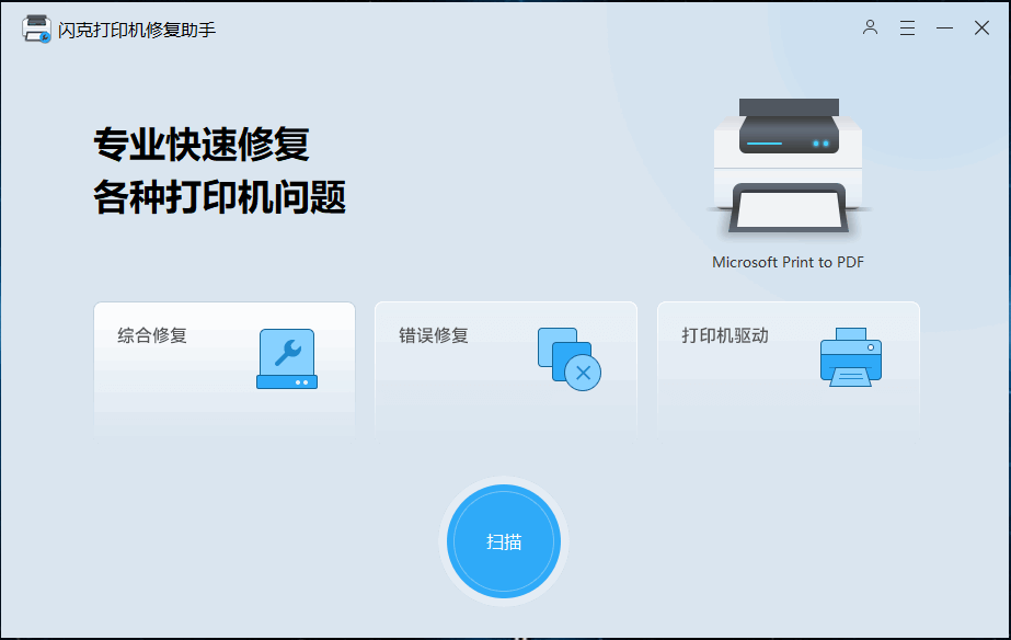 Windows 闪克打印机修复助手