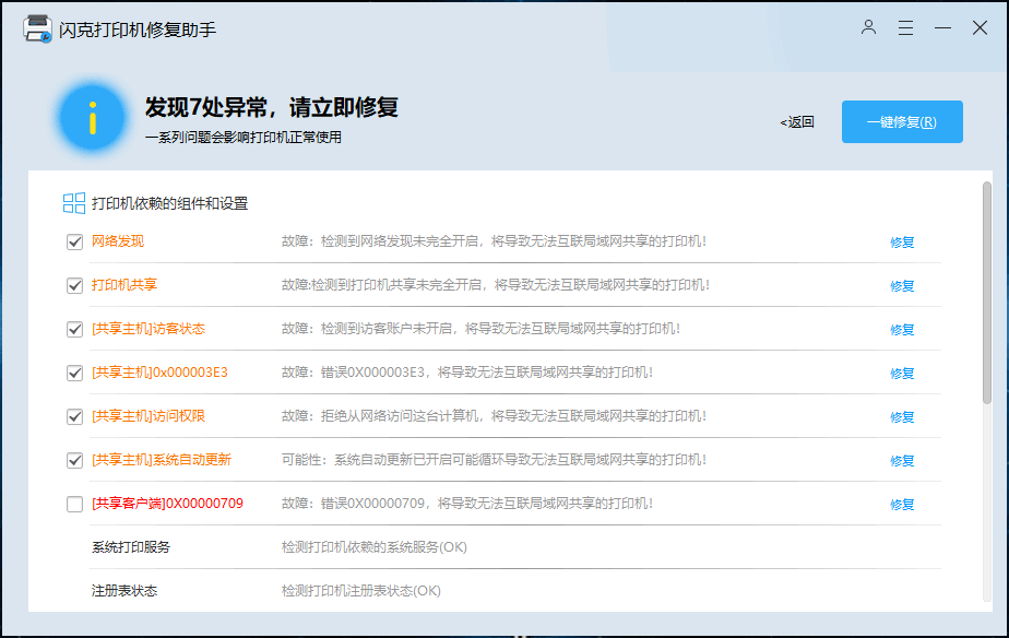 Windows 闪克打印机修复助手