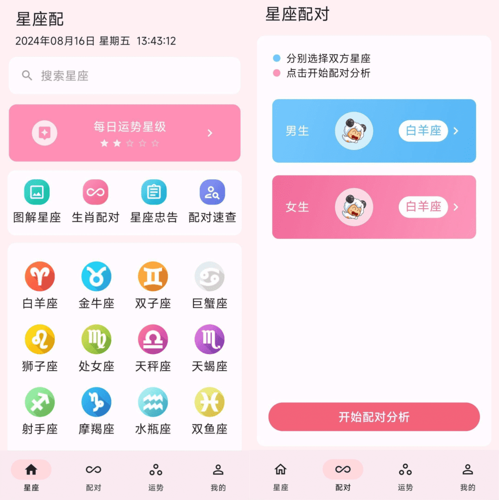 Android 星座配_v2.9.7