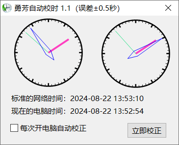 Windows 勇芳自动校时_v1.1.3 绿色便携版