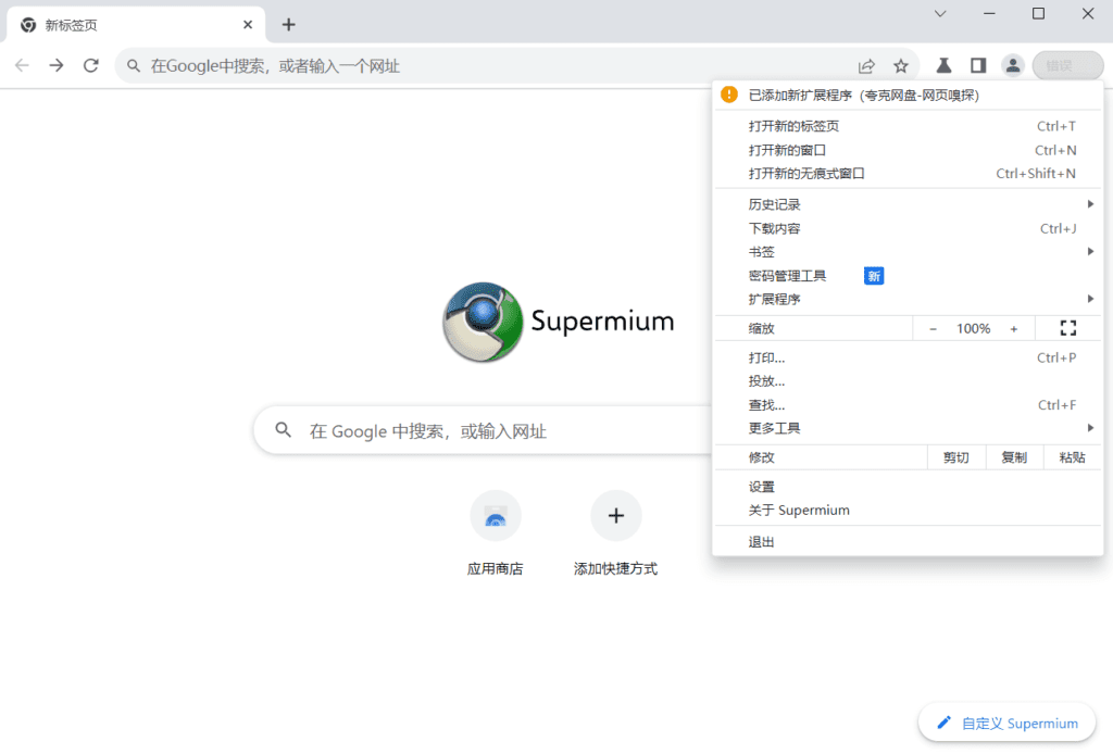 Windows Supermium 第三方Chromium浏览器_v124.0.6 绿色便携版