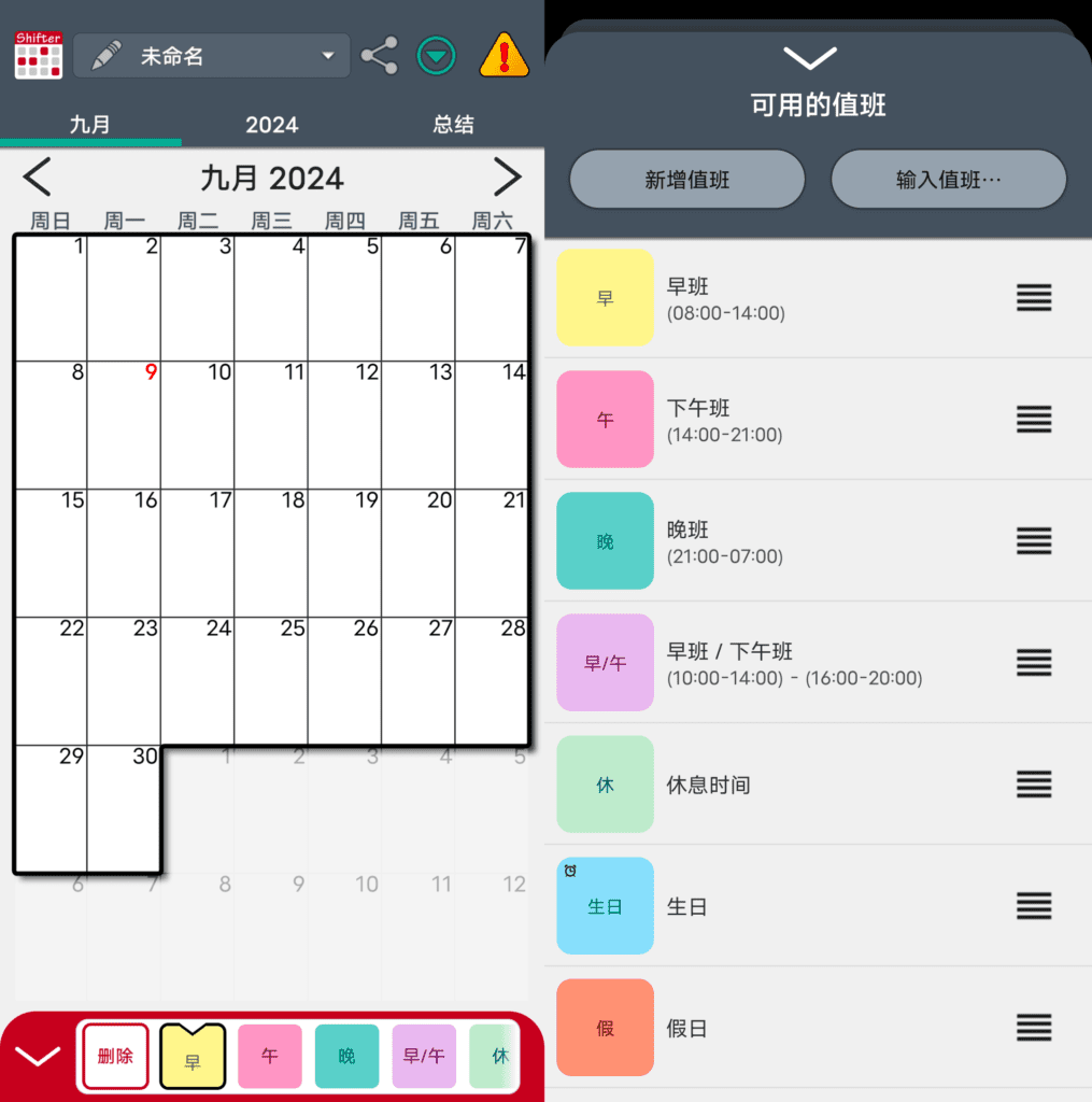 Android Work Shift Calendar Pro 值班规划表 Shifter_v2.0.7.0