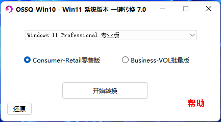 Windows OSSQ Win10 Win11系统版本一键切换_v7.0 绿色便携版