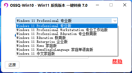 Windows OSSQ Win10 Win11系统版本一键切换_v7.0 绿色便携版