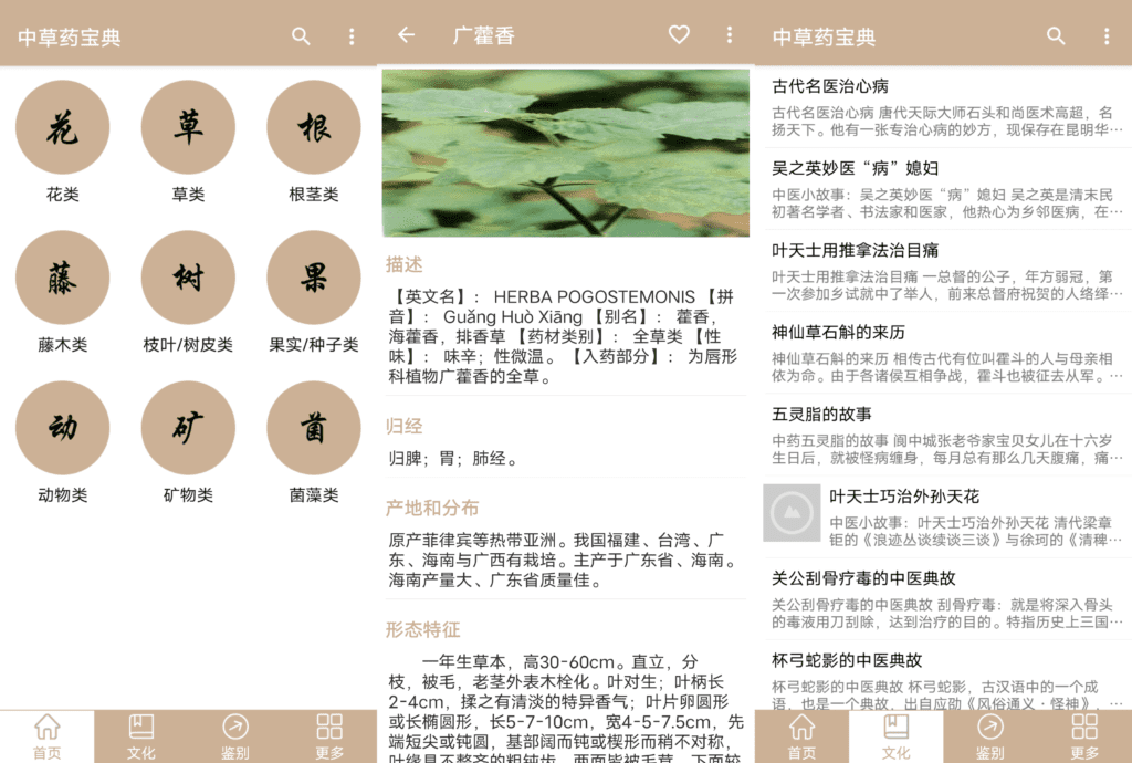 Android 中草药宝典_v2.5