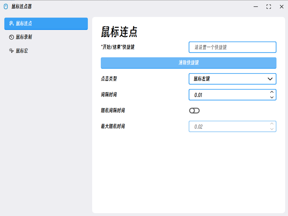 Windows MouseClick 鼠标连点器_v2.0.0