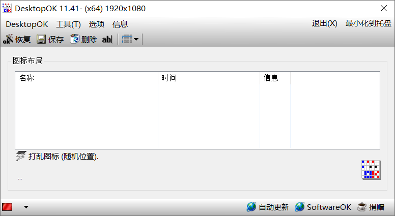 Windows DesktopOK 桌面图标布局_v11.41 绿色版便携版