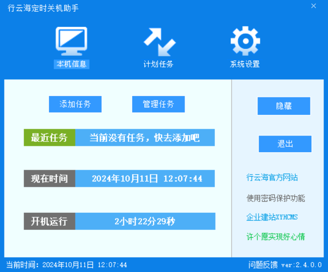 Windows 行云海定时关机助手_v2.4.0 绿色便携版