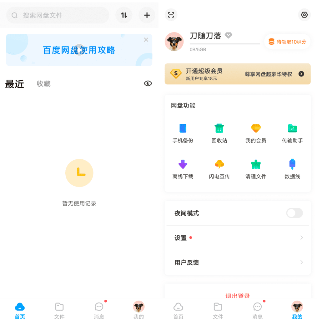 Android 百度网盘联运版_v10.0.138