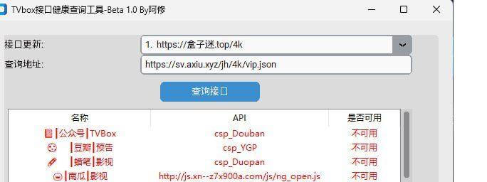 Windows TVbox接口健康查询工具_v1.0
