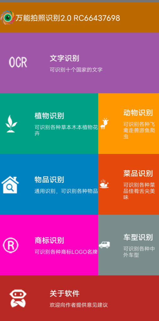 Android 万能拍照识别_v2.0
