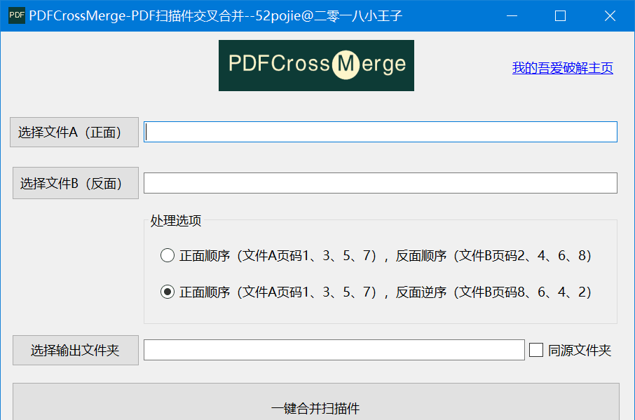 Windows PDFCrossMerge PDF扫描件交叉合并_v1.0 绿色便携版