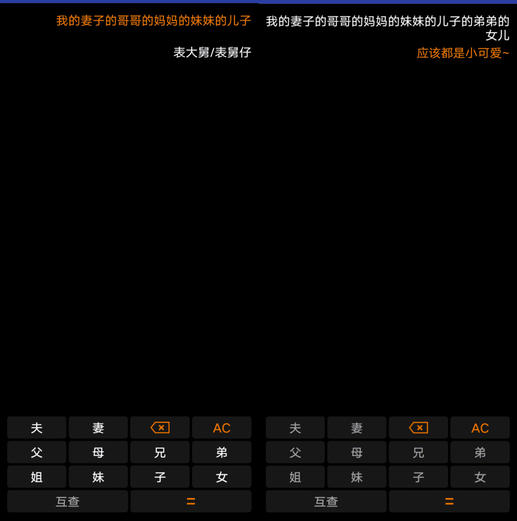 Android 亲戚关系计算器_v1.1.0