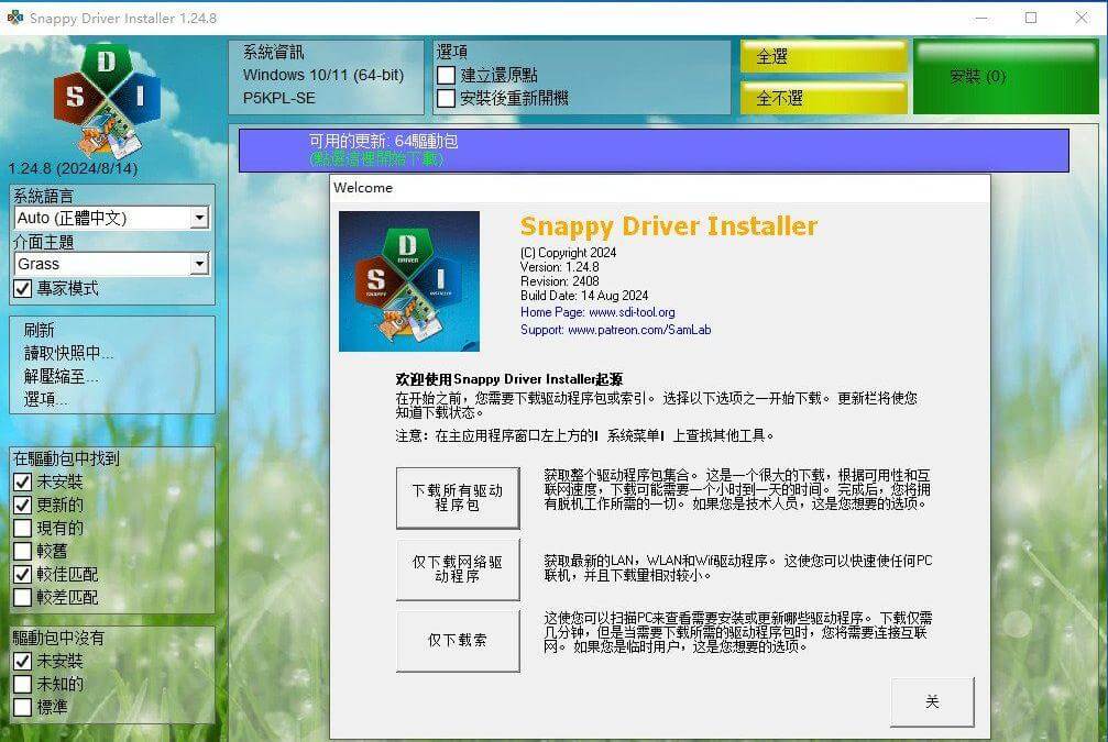 Windows Snappy Driver Installer 驱动管理下载工具_v1.24.8 绿色版