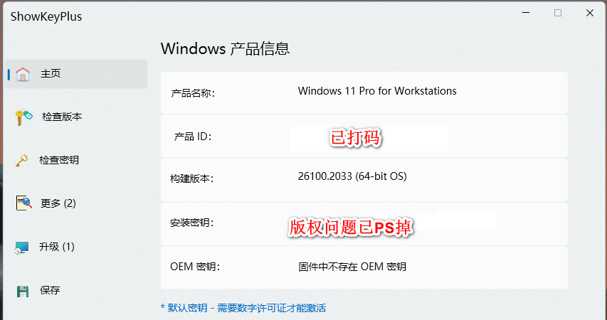 Windows ShowKeyPlus 产品密钥查看验证器_v1.1.18.0 汉化版