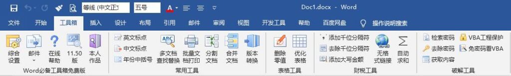 Windows Word必备工具箱_v11.70