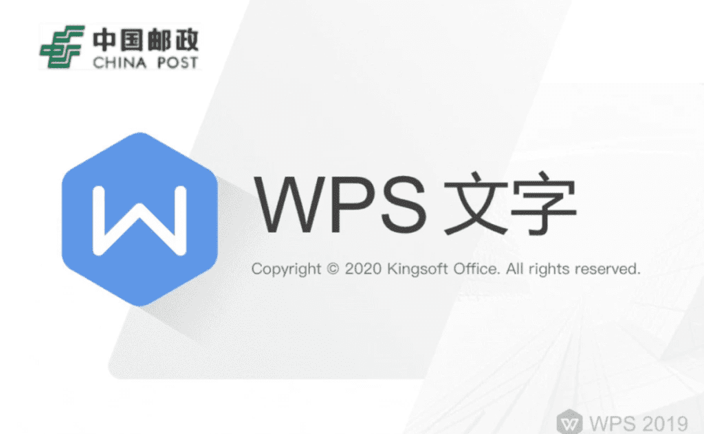 Windows WPS 2019 邮政定制版 免激活