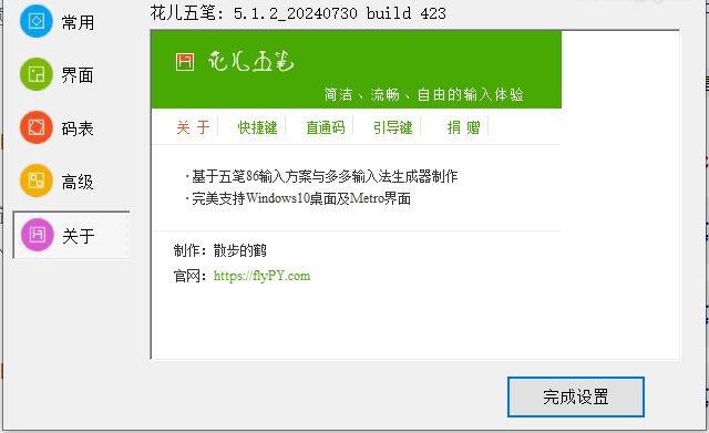 Windows 花儿五笔输入法_v5.1.2