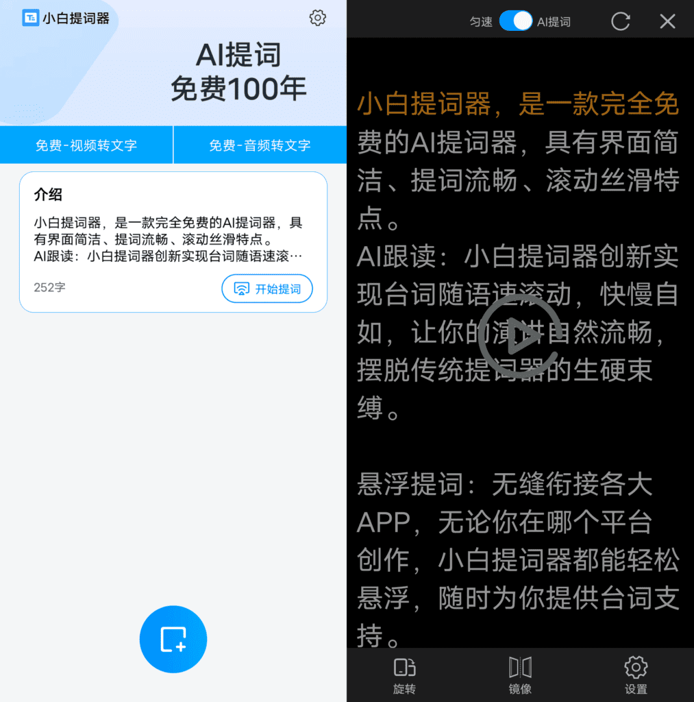 Android 小白提词器_v1.3.9.0