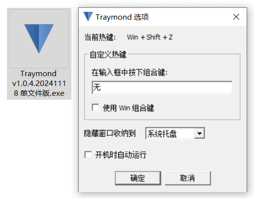 Windows Traymond 窗口快捷收纳托盘工具_v1.0.4 单文件增强版