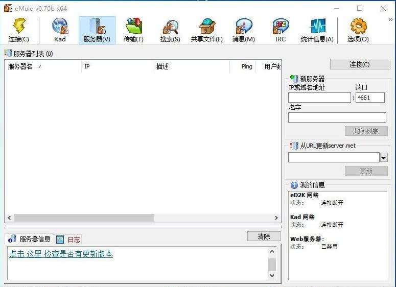 Windows eMule 电驴_v0.70b 绿色版