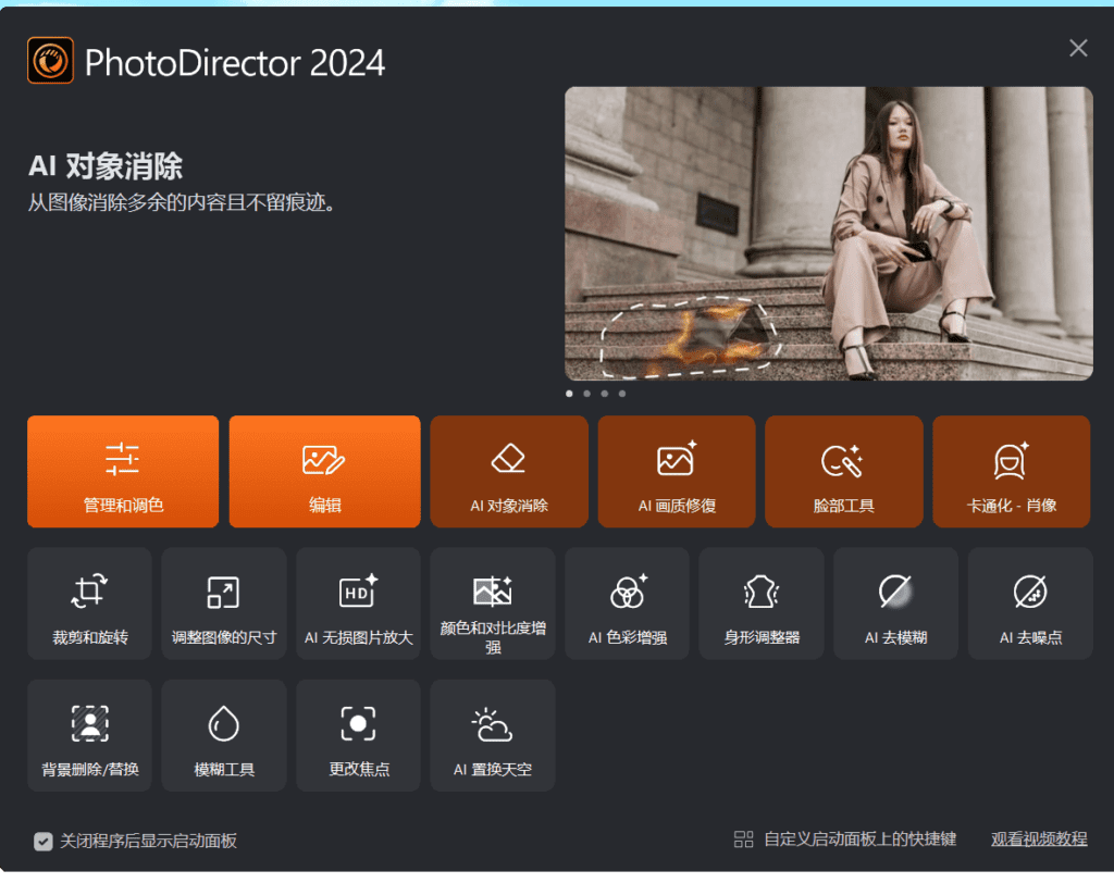 Windows PhotoDirector 相片大师 2024极致版