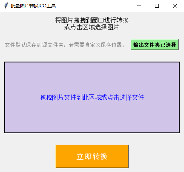 Windows 批量图片转ICO工具