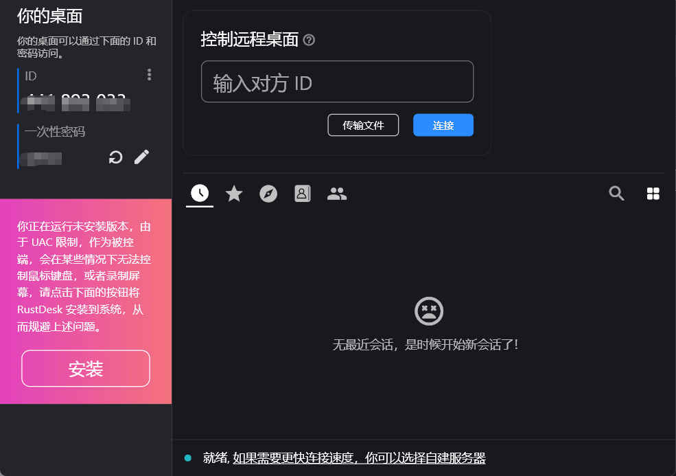 Windows RustDesk 远程桌面控制_v1.3.3