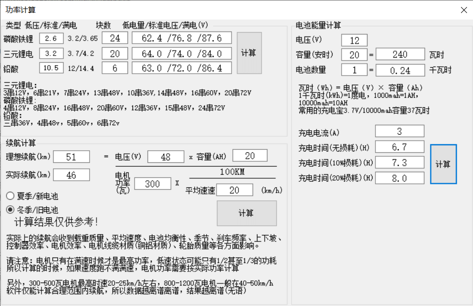 Windows 电动车电池功率计算