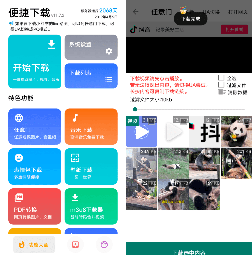 Android 便捷下载_v11.7.2