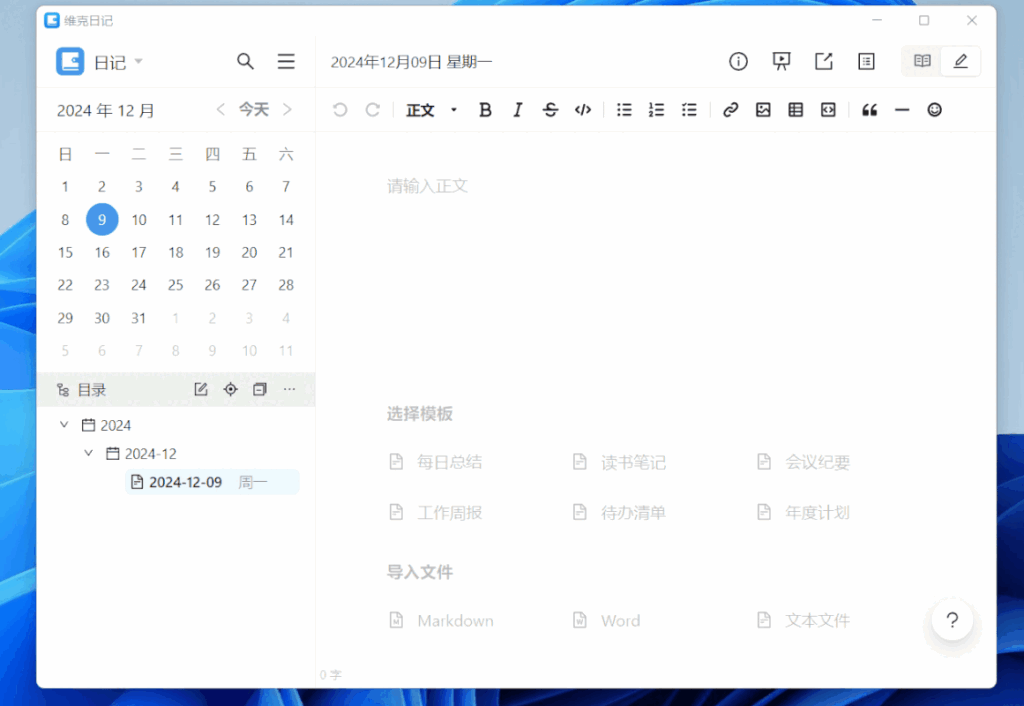 Windows 维克日记_v0.5.4.0