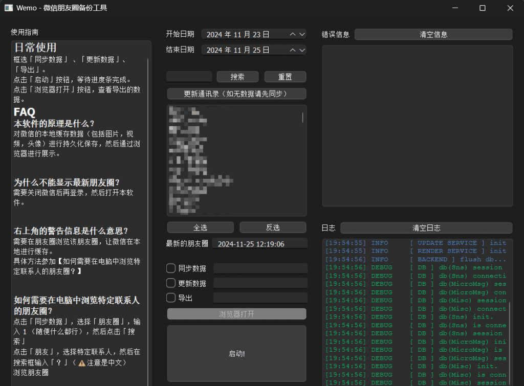 Windows Wemo 微信朋友圈备份工具_v1.1.0