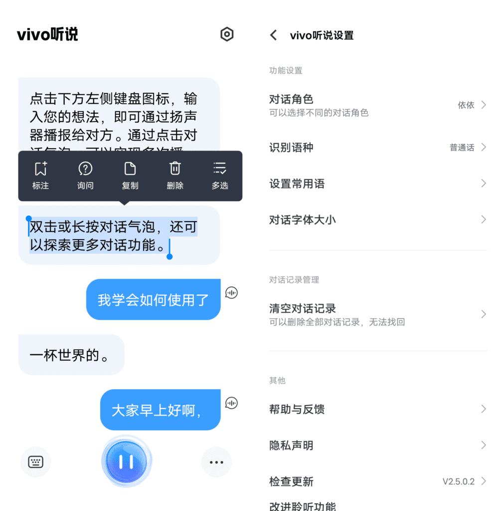 Android vivo听说_v2.5.0.2 通用版