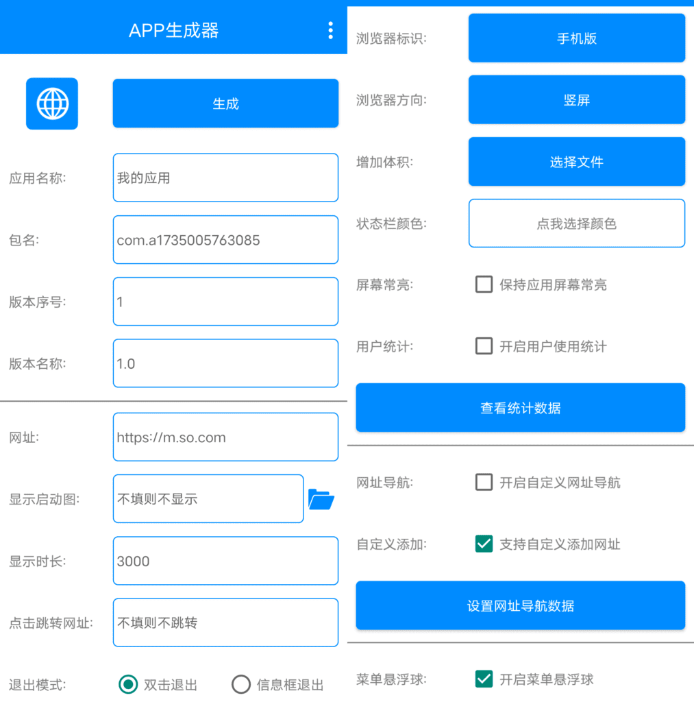 Android APP生成器_v1.0